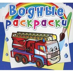 Водные раскраски. Машины-спасатели Водные раскраски. Машины-спасатели