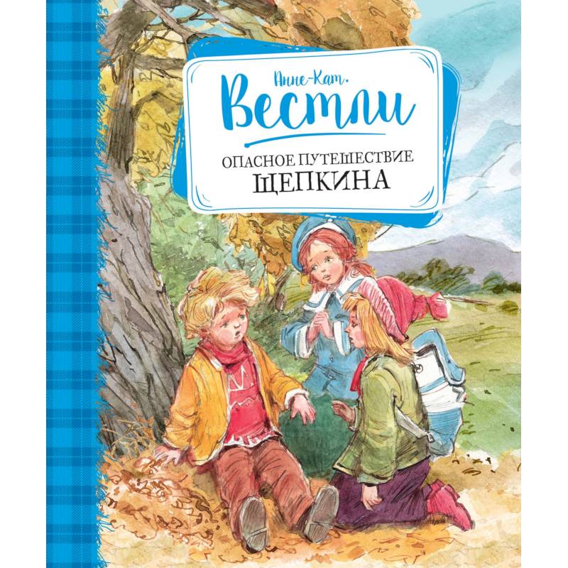 Опасное путешествие Щепкина Опасное путешествие Щепкина