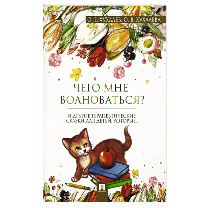 Что мне волноваться? Терапевтические сказки