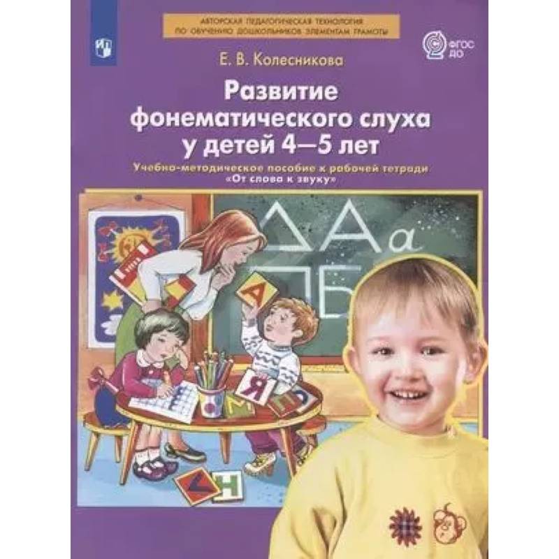 Развитие фонематического слуха у детей 4-5 лет: Учебно-методическое пособие к рабочей тетради 'От слова к звуку'