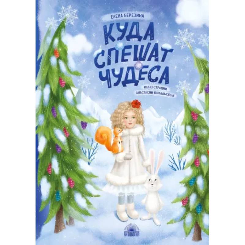 Куда спешат чудеса