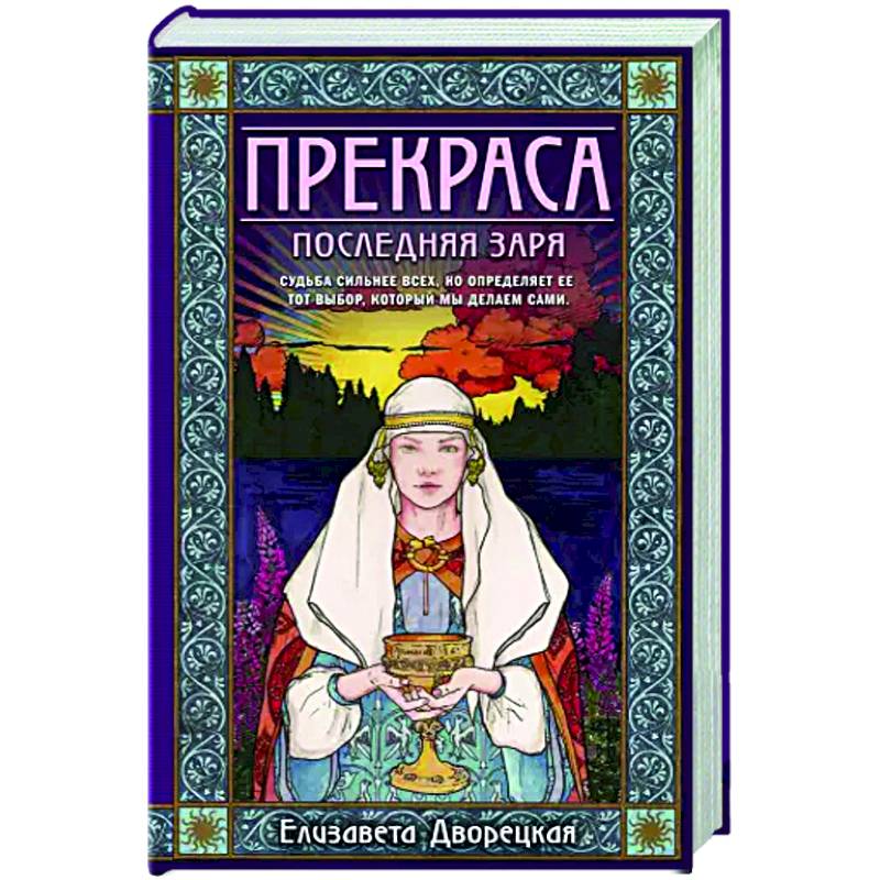Прекраса. Последняя заря Прекраса. Последняя заря