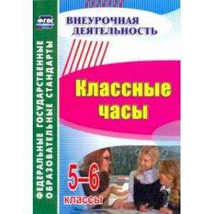 Классные часы. 5-6 класс