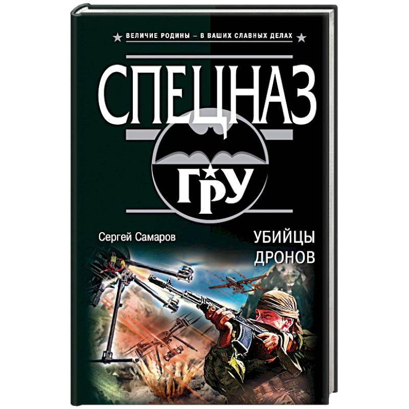 Убийцы дронов