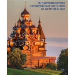 Реставрация церкви Преображения Господня на острове Кижи