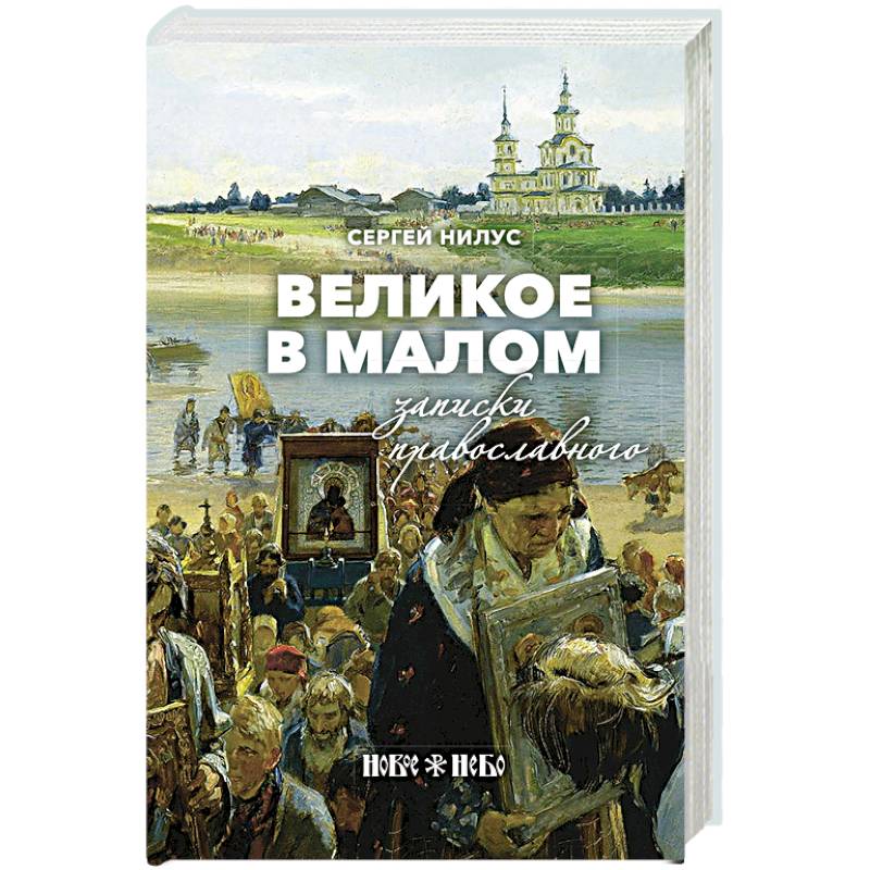Великое в малом. Записки православного