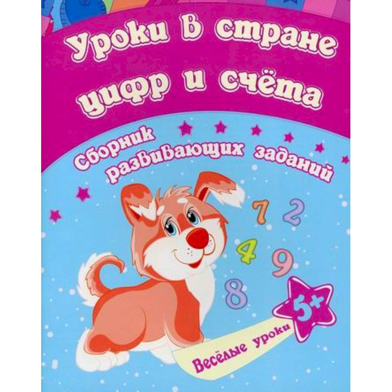 Уроки в стране цифр и счета