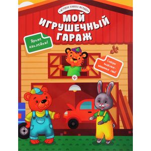 Мой игрушечный гараж Мой игрушечный гараж