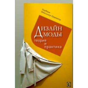 Дизайн моды. Теория и практика