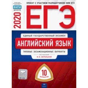 ЕГЭ-2020. Английский язык. Типовые экзаменационные варианты. 10 вариантов