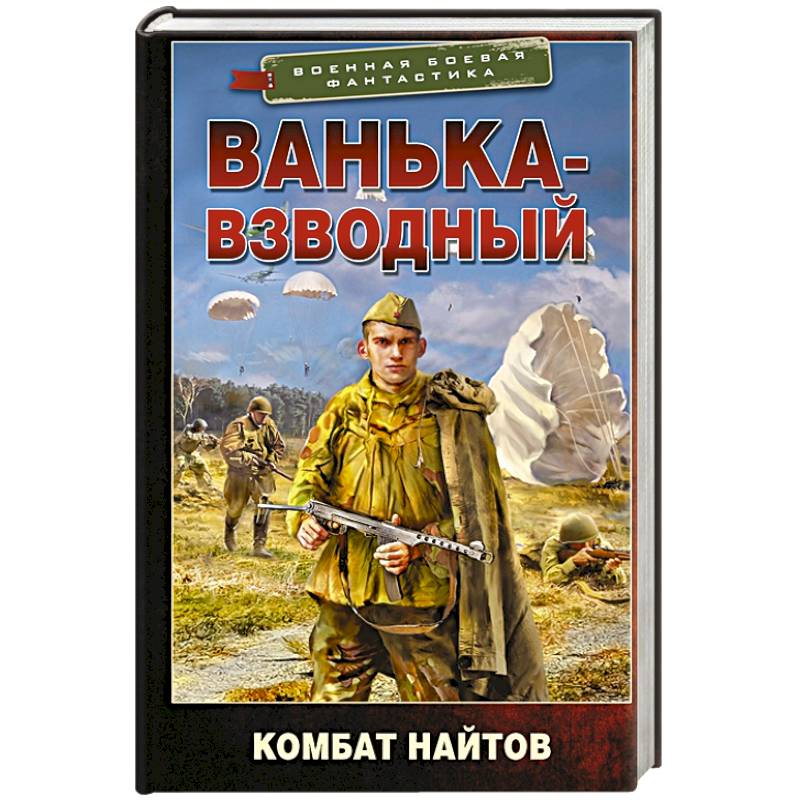 Ванька-взводный Ванька-взводный