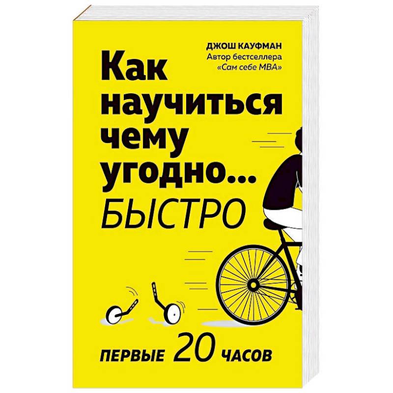 Как научиться чему угодно… быстро. Первые 20 часов