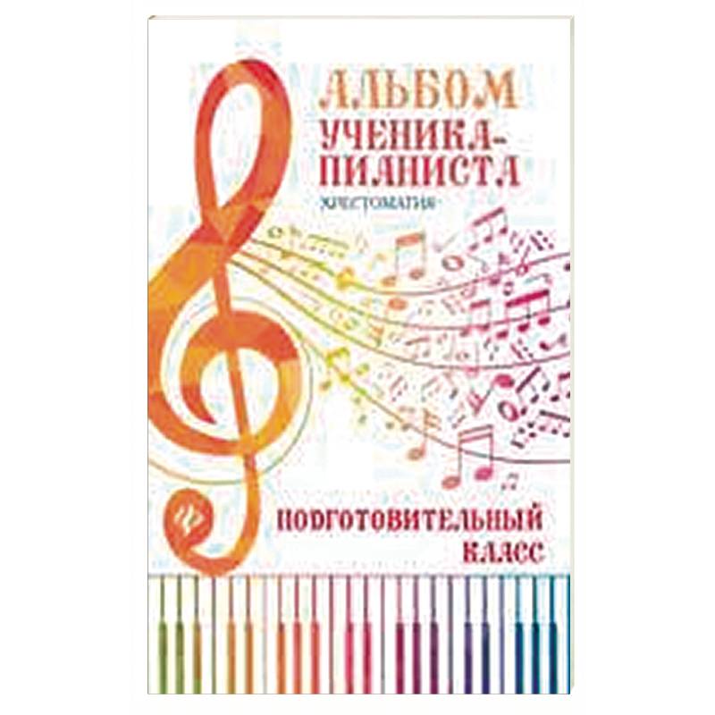 Альбом ученика-пианиста. Хрестоматия. Подготовительный класс