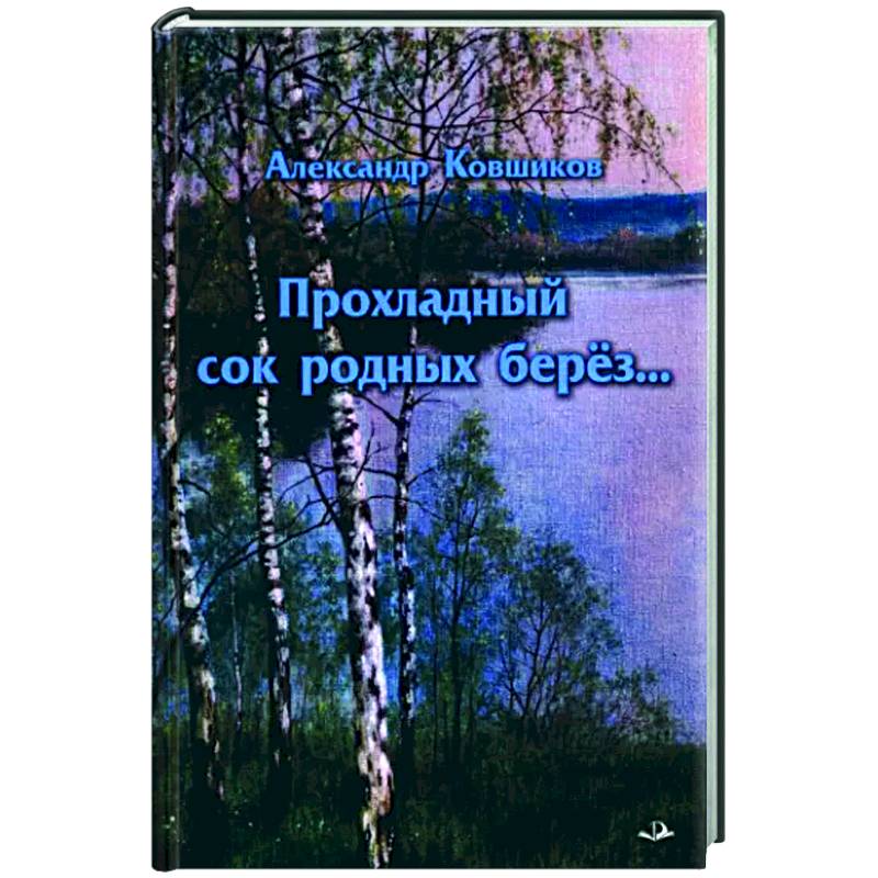Прохладный сок родных берез… Прохладный сок родных берез…
