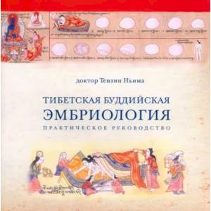 Тибетская Буддийская Эмбриология Тибетская Буддийская Эмбриология