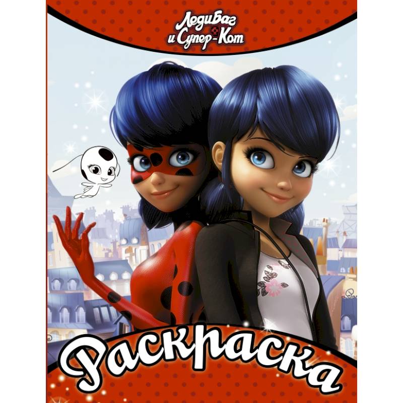 Леди Баг и Супер-Кот. Раскраска (Леди Баг и Маринетт) Леди Баг и Супер-Кот. Раскраска (Леди Баг и Маринетт)