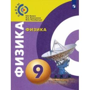 Физика. 9 класс. Учебник. ФГОС Физика. 9 класс. Учебник. ФГОС