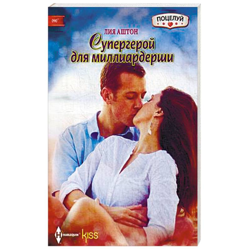 Супергерой для миллиардерши