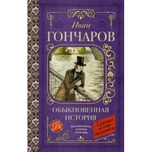 Обыкновенная история Обыкновенная история