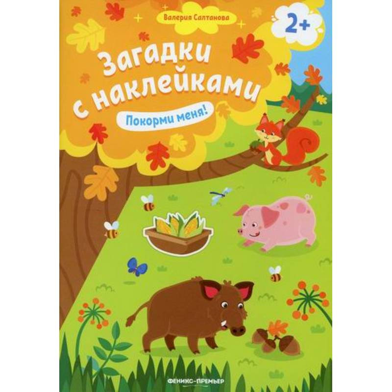 Покорми меня! 2+ Покорми меня! 2+