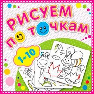 Рисуем по точкам.1-10