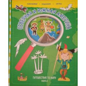 Путешествуй по миру. Книга 3. Северная и Южная Америка Путешествуй по миру. Книга 3. Северная и Южная Америка