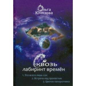 Сквозь лабиринт времён. Сборник 1. Книги 1-3 Сквозь лабиринт времён. Сборник 1. Книги 1-3