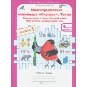 Многопредметная олимпиада 'Снегирь'. 4 класс. Выпуск 1. Варианты 1-2. Тесты. Рабочая тетрадь. ФГОС