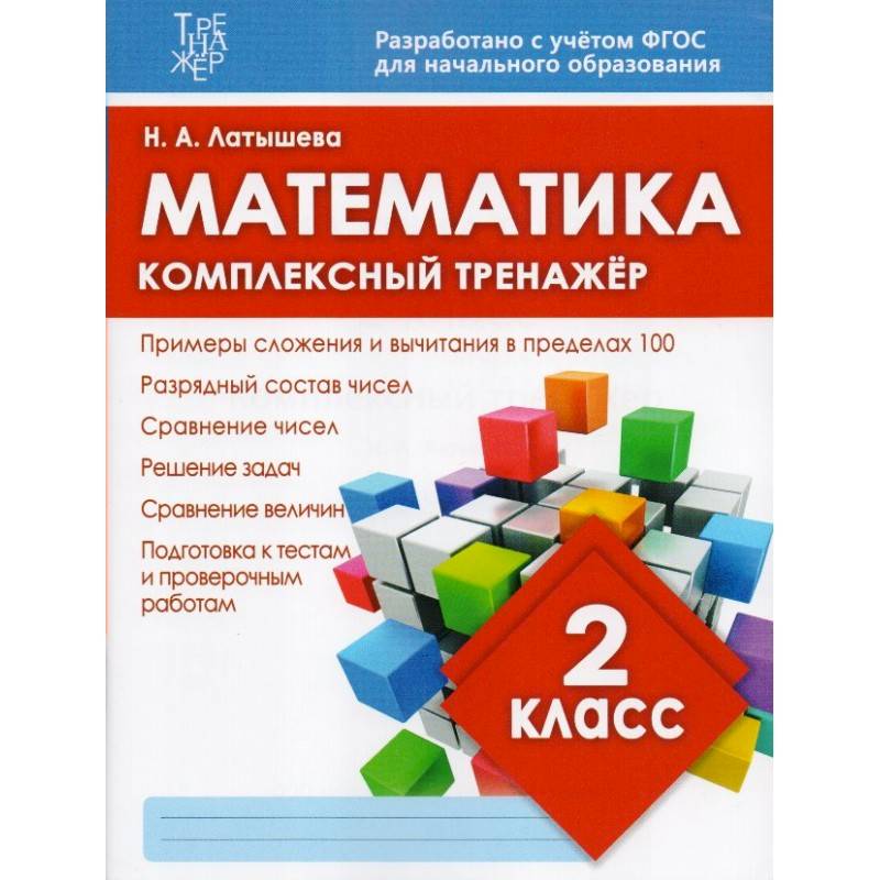 Математика 2кл Комплексный тренажер