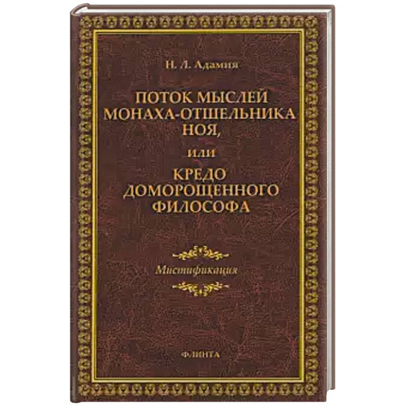 Поток мыслей монаха-отшельника Ноя, или Кредо доморощенного философа