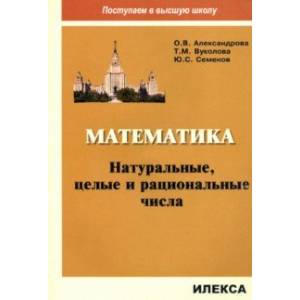 Математика. Натуральные, целые и рациональные числа
