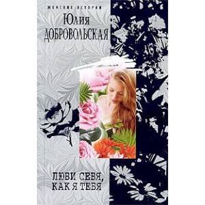 Люби себя, как я тебя