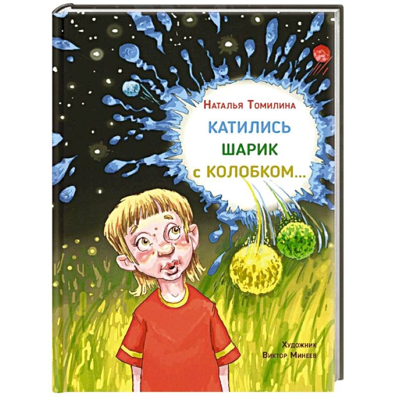 Катились Шарик с Колобком… Катились Шарик с Колобком…