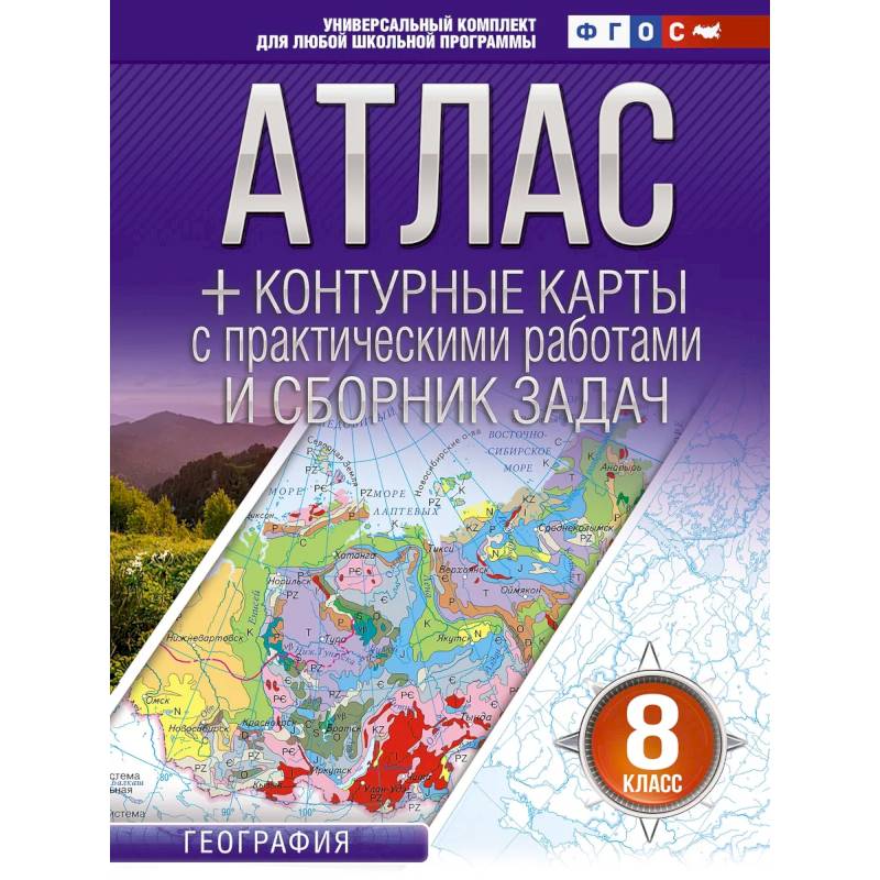 Атлас + контурные карты 8 класс. География. ФГОС (Россия в новых границах)