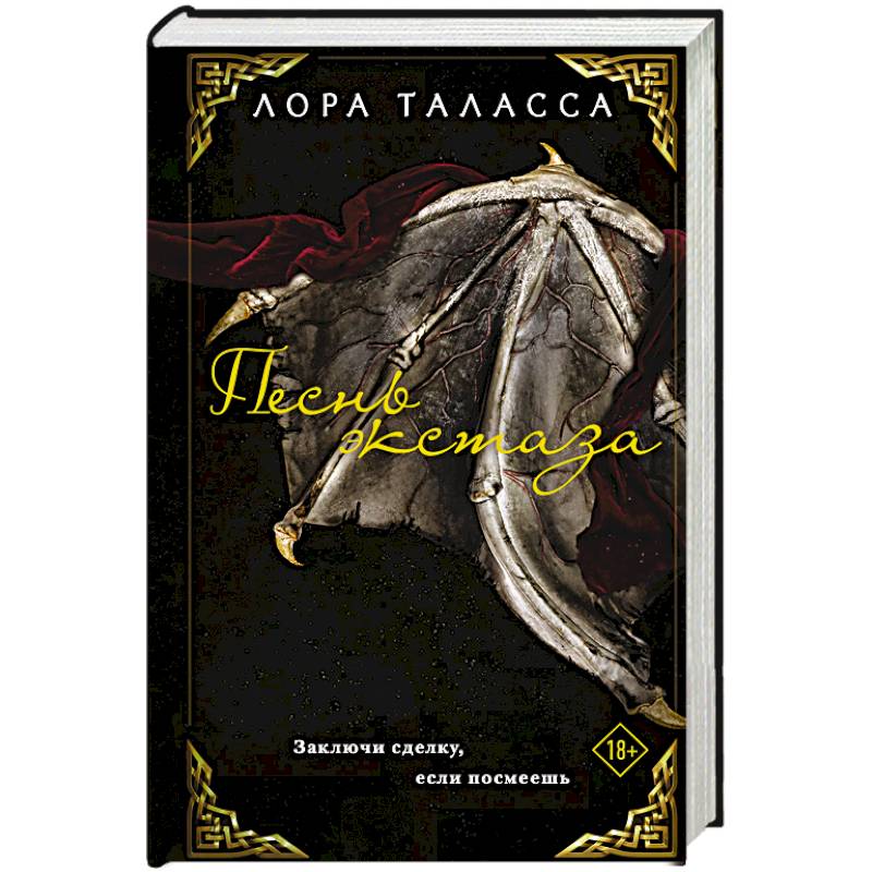 Песнь экстаза Песнь экстаза