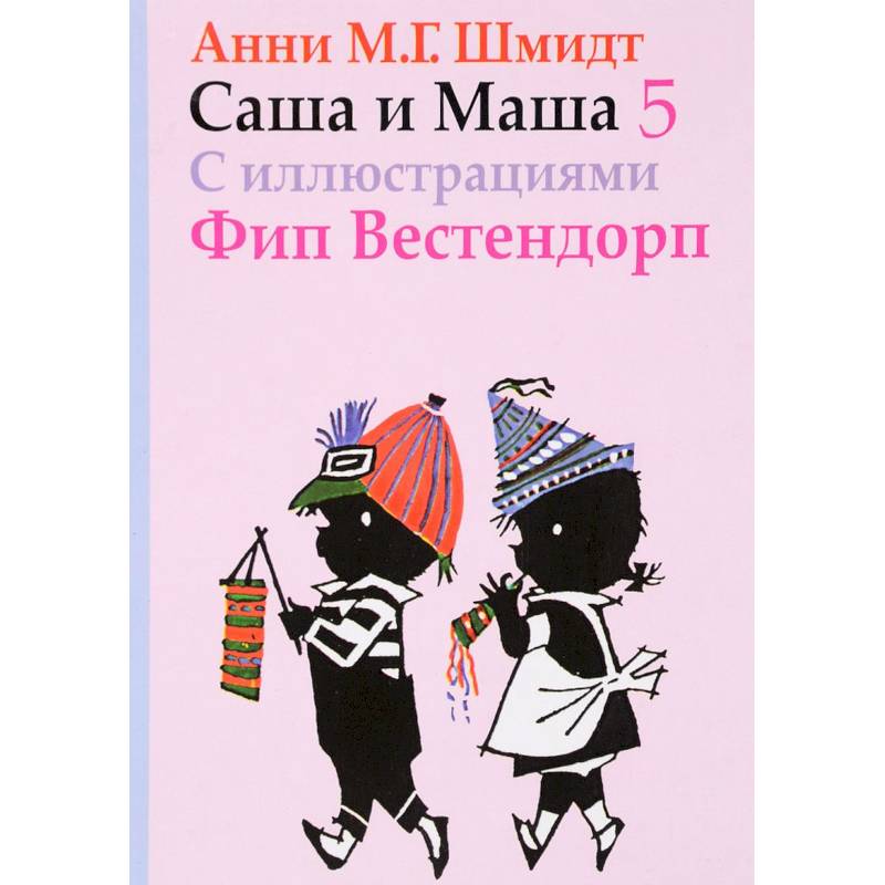 Саша и Маша 5 Саша и Маша 5