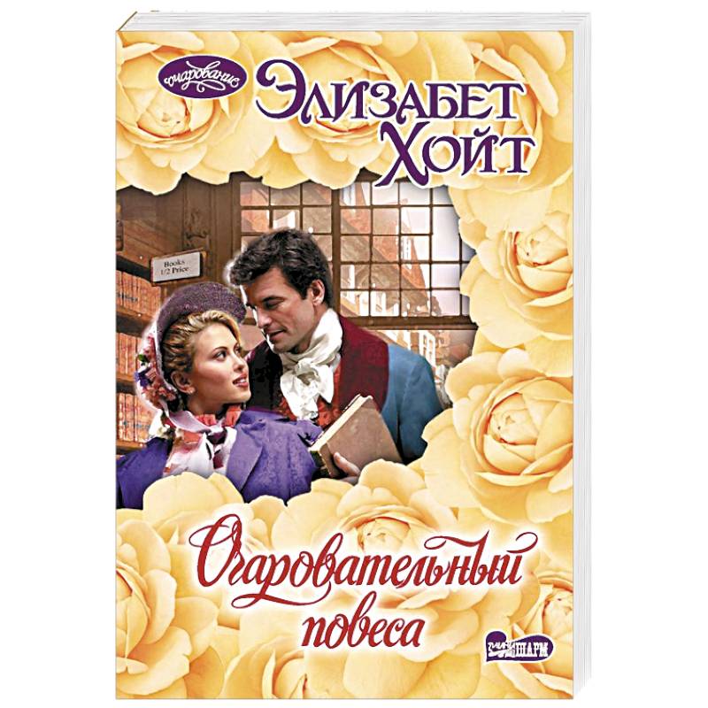 Очаровательный повеса