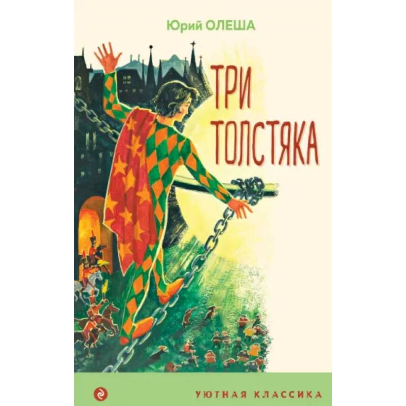 Три Толстяка Три Толстяка