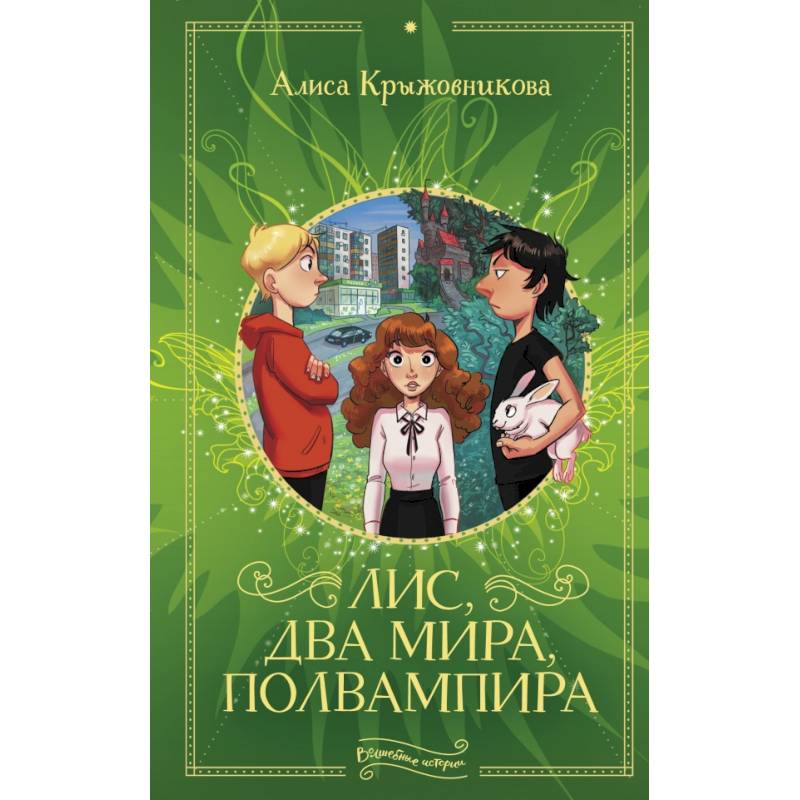Лис, два мира, полвампира Лис, два мира, полвампира