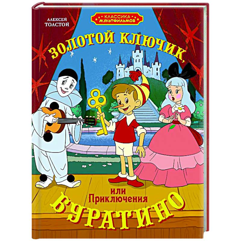 Золотой ключик, или Приключения Буратино Золотой ключик, или Приключения Буратино