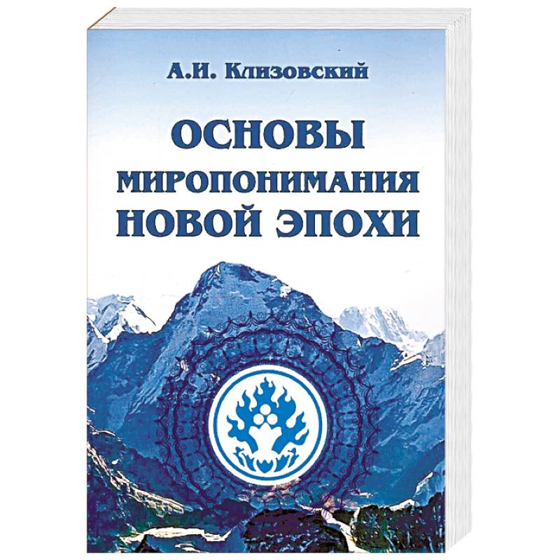 Основы миропонимания Новой Эпохи