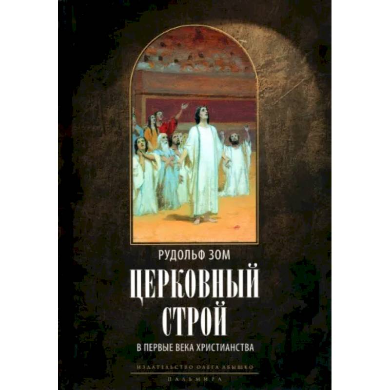 Церковный строй в первые века христианства