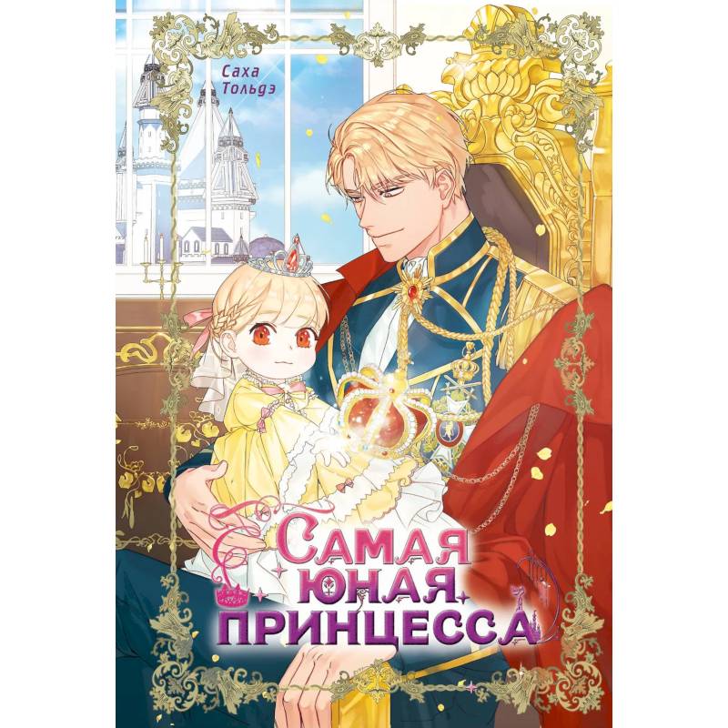 Самая юная принцесса. Том 1