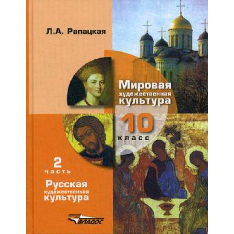 Мировая художественная культура. 10 класс. Учебник. В 2-х частях. Часть 2. РХК Мировая художественная культура. 10 класс. Учебник. В 2-х частях. Часть 2. РХК