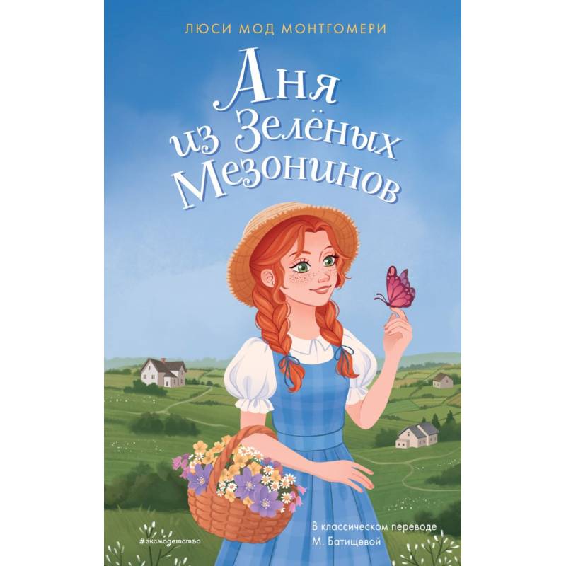 Аня из Зелёных Мезонинов Аня из Зелёных Мезонинов