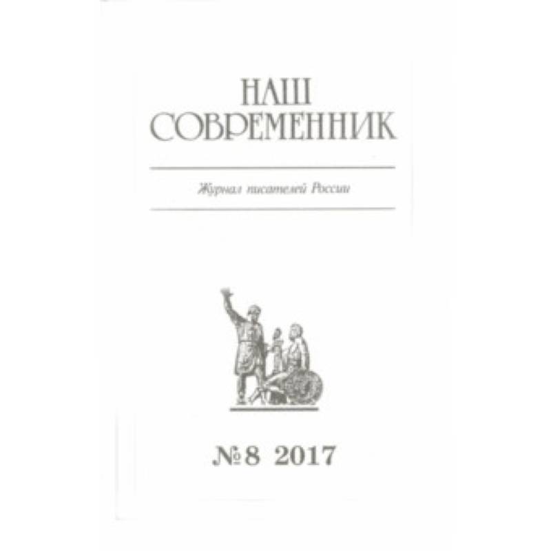 Журнал 'Наш современник' № 8. 2017