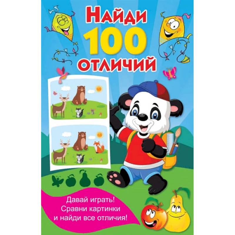 Найди 100 отличий Найди 100 отличий