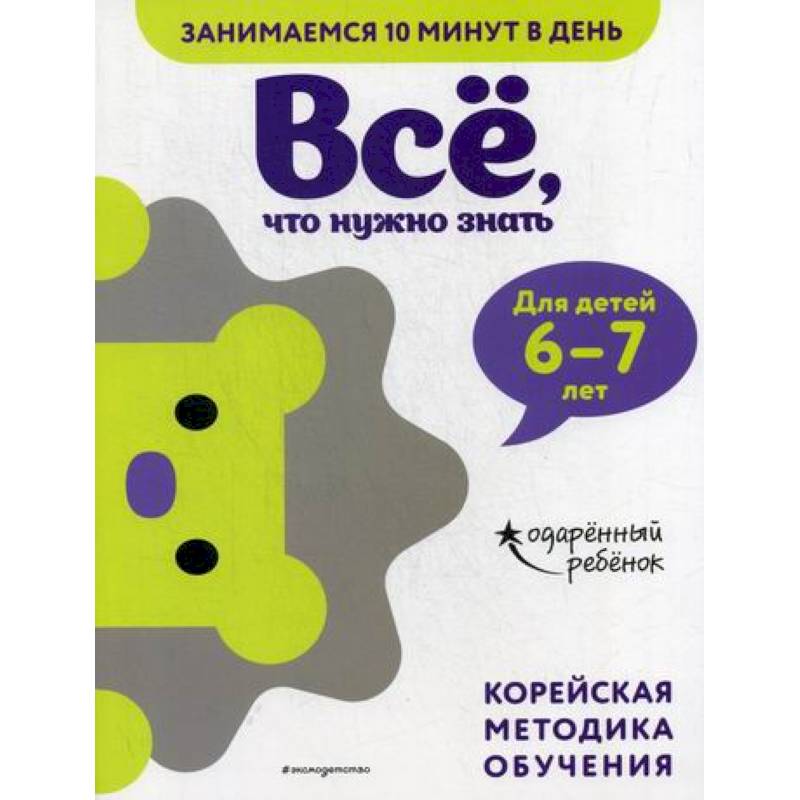 Все, что нужно знать: для детей 6–7 лет Все, что нужно знать: для детей 6–7 лет