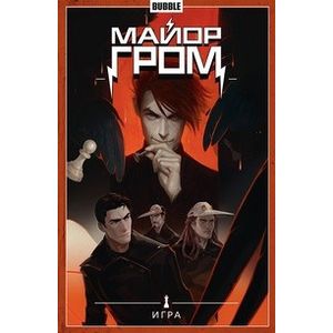 Майор Гром. Том 5. Игра