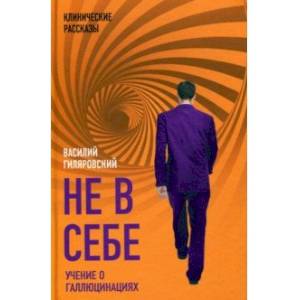 Не в себе. Учение о галлюцинациях